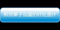 煎饼果子加蛋的好处是什么？