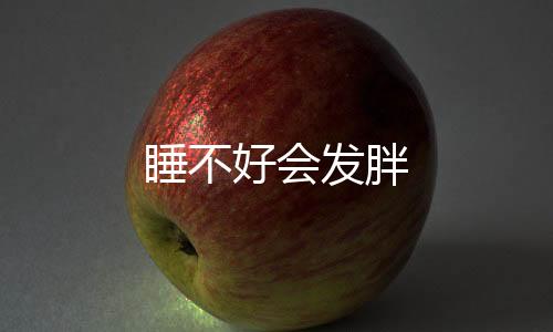 睡不好会发胖