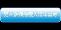 男人多拥抱爱人延年益寿 干家务强过吃伟哥