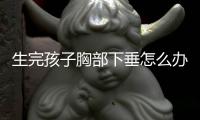 生完孩子胸部下垂怎么办？乳房下垂如何恢复