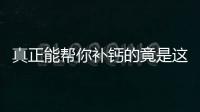 真正能帮你补钙的竟是这物 打死你都想不到