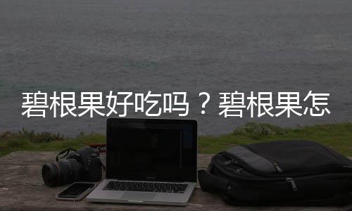 碧根果好吃吗？碧根果怎么吃？美国山核桃怎么吃