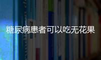 糖尿病患者可以吃无花果吗