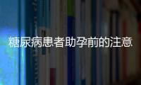 糖尿病患者助孕前的注意事项