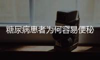 糖尿病患者为何容易便秘