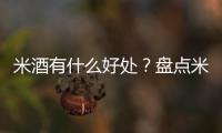 米酒有什么好处？盘点米酒的功效