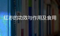 红枣的功效与作用及食用方法 多吃红枣促进睡眠