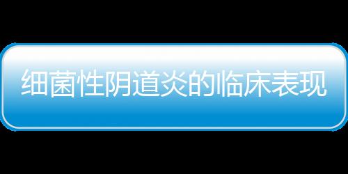 细菌性阴道炎的临床表现有哪些