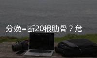 分娩=断20根肋骨？危言耸听！