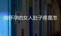 刚怀孕的女人肚子疼是怎么回事呢