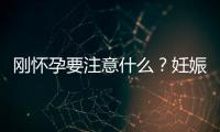 刚怀孕要注意什么？妊娠早期营养均衡最重要