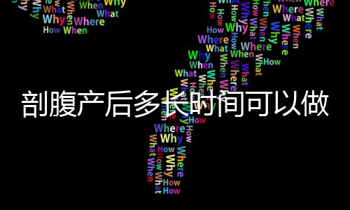 剖腹产后多长时间可以做仰卧起坐呢