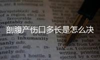 剖腹产伤口多长是怎么决定的