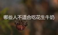 哪些人不适合吃花生牛奶 花生牛奶副作用有哪些