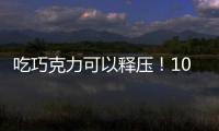 吃巧克力可以释压！10大零食轻松抗压