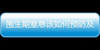 围生期窒息该如何预防及治疗