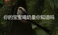 你的宝宝喝奶量你知道吗 教你科学掌握宝宝的吃奶量