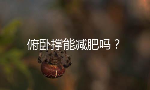 俯卧撑能减肥吗？