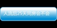 人流后25天同房会不会影响身体