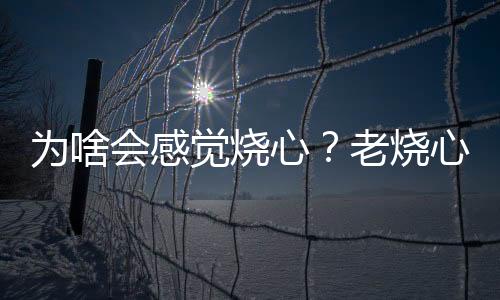 为啥会感觉烧心？老烧心多喝点芦荟汁