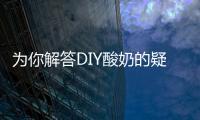 为你解答DIY酸奶的疑问