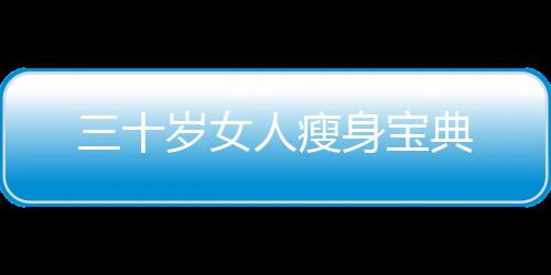 三十岁女人瘦身宝典