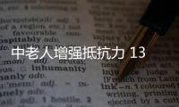 中老人增强抵抗力 13种食物保证中老年人健康