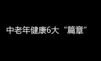 中老年健康6大“篇章”