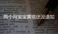 两个月宝宝黄疸还没退如何做