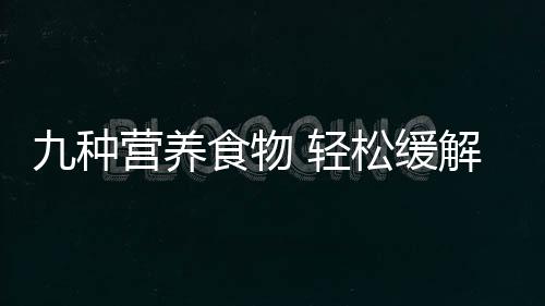 九种营养食物 轻松缓解嗓子疼痛！