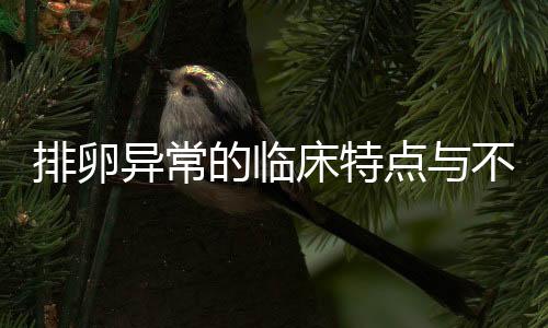 排卵异常的临床特点与不孕