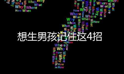 想生男孩记住这4招