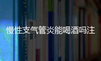 慢性支气管炎能喝酒吗注意什么？