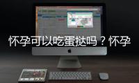 怀孕可以吃蛋挞吗？怀孕吃什么比较好