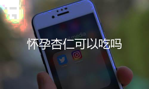 怀孕杏仁可以吃吗