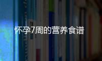 怀孕7周的营养食谱