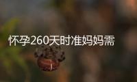 怀孕260天时准妈妈需要了解哪些知识