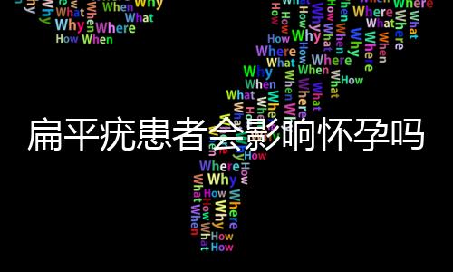 扁平疣患者会影响怀孕吗