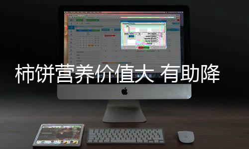 柿饼营养价值大 有助降血压