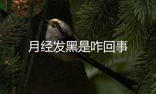 月经发黑是咋回事