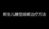 新生儿睡觉咳嗽治疗方法