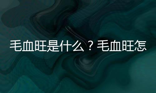 毛血旺是什么？毛血旺怎么做？