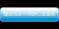 橙皮泡茶可预防心血管疾病