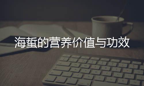 海蜇的营养价值与功效