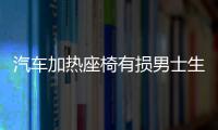 汽车加热座椅有损男士生育能力