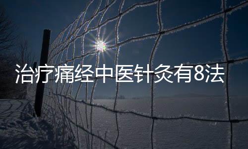 治疗痛经中医针灸有8法