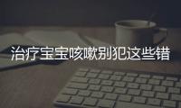 治疗宝宝咳嗽别犯这些错误