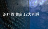 治疗胃溃疡 12大药膳食疗方改善胃溃疡