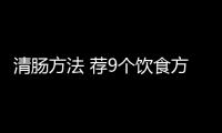 清肠方法 荐9个饮食方法对抗肠龄老化