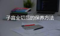 子宫全切后的保养方法